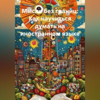. Мысли без границ: Как научиться думать на иностранном языке