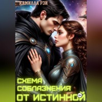 Камилла Рэй. Схема соблазнения от истинной