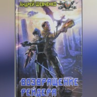 Шевченко Андрей. Возвращение рейдера