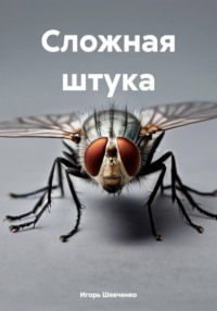 Сложная штука