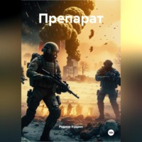 Родион Кудрин. Препарат