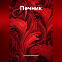 Ангелина Перевалова. Печник