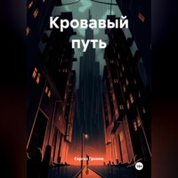 . Кровавый путь