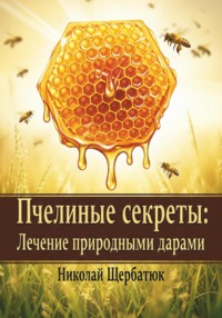 Пчелиные секреты: лечение природными дарами