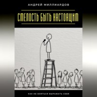 . Смелость быть настоящим. Как не бояться выражать себя