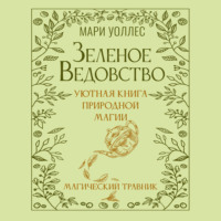 Мари Уоллес. Зеленое ведовство. Уютная книга природной магии. Магический травник