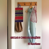 Юлия Сергеевна Колобаева. Авоська и сумка из плащёвки