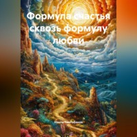 Наиль Таштабанов. Формула счастья сквозь формулу любви