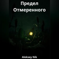 . Предел Отмеренного