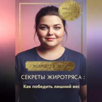 Николай Щербатюк. Секреты Жиротряса: Как победить лишний вес