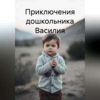 Лилия Габитова. Приключения дошкольника Василия