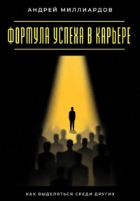 Формула успеха в карьере. Как выделяться среди других