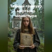 Чынгыз Манасбеков. Тайный гримуар мертвого монастыря