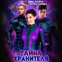 Елена Золотарева. Тайна Хранителя