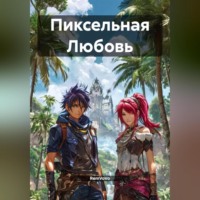 . Пиксельная Любовь