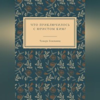 Тамара Близкивец. Что приключилось с юристом Ким?