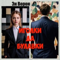 Эн Ворон. Иголки да булавки