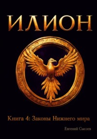 Илион. Книга 4: законы Нижнего мира