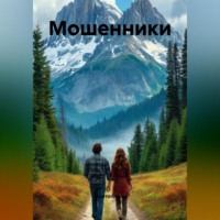 Анатолий А. Мошенники