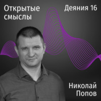Деяния 16 глава - Николай Попов - ОТКРЫТЫЕ СМЫСЛЫ