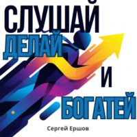 Сергей Ершов. Слушай, Делай и Богатей