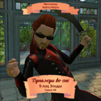 . Однажды во сне, 9 лиц Элиды, Серия 48