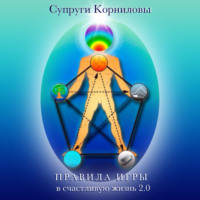 Супруги Корниловы. Правила игры в счастливую жизнь 2.0