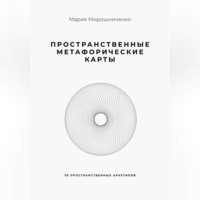 Мария Мирошниченко. Пространственные метафорические карты. 78 пространственных архетипов