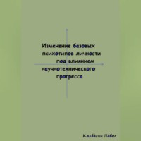 . Изменение базовых психотипов личности под влиянием научнотехнического прогресса
