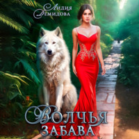 Волчья забава