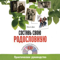 Ольга Дан. Составь свою родословную