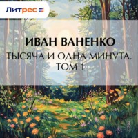 Иван Ваненко. Тысяча и одна минута. Том 1