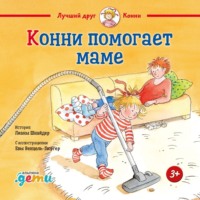 . Конни и мусор