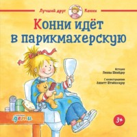 . Конни идёт в парикмахерскую