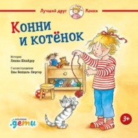 . Конни и котёнок