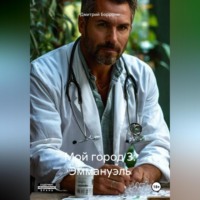 . Мой город 3: Эммануэль