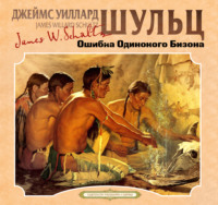 Джеймс Уиллард Шульц. Ошибка одинокого бизона