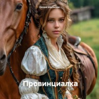 Оксана Шаульская. Провинциалка