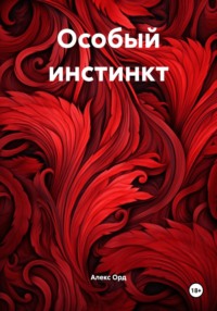 Особый инстинкт