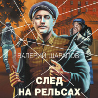 . След на рельсах