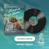 Нюта Яковлева. Пойдём со мной?