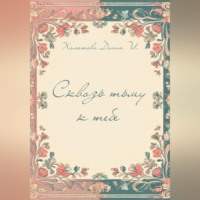 Диана И Хаметова. Сквозь тьму к тебе