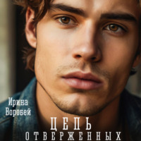 . Цепь отверженных