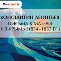 Письма к матери из Крыма (1854–1857 гг.)