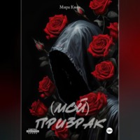 Мира Квин. (Мой)Призрак