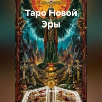 Олег Валевски. Таро Новой Эры