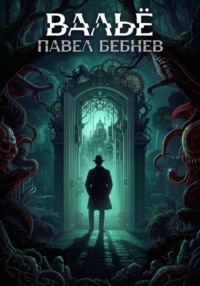 Вальё