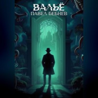 Павел Бебнев. Вальё