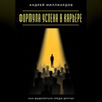 . Формула успеха в карьере. Как выделяться среди других