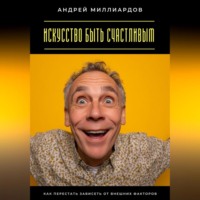 . Искусство быть счастливым. Как перестать зависеть от внешних факторов